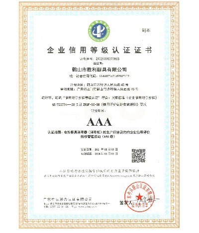 企業(yè)信用等級AAA認證證書（副本）